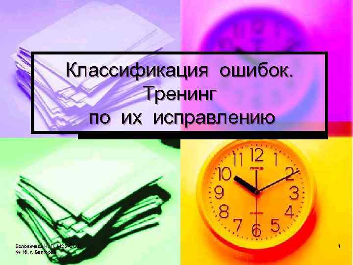 Классификация ошибок. Тренинг по их исправлению Воловичева Н. П. МОУ-СОШ № 16, г. Белгород