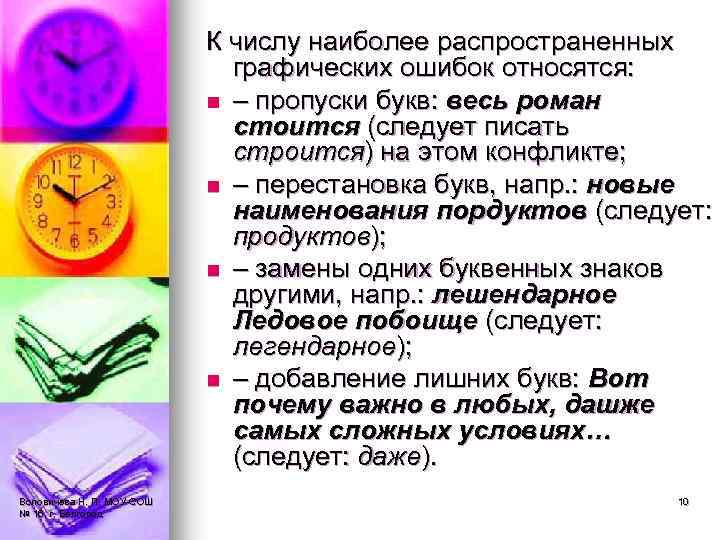 К числу наиболее распространенных графических ошибок относятся: n – пропуски букв: весь роман стоится