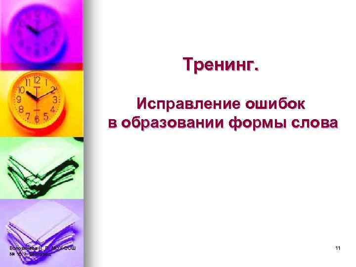 Тренинг. Исправление ошибок в образовании формы слова Воловичева Н. П. МОУ-СОШ № 16, г.