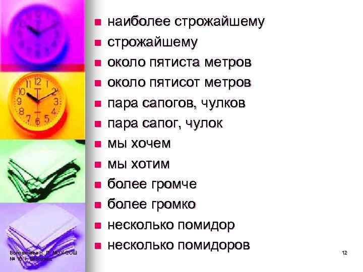 n n n Воловичева Н. П. МОУ-СОШ № 16, г. Белгород n наиболее строжайшему