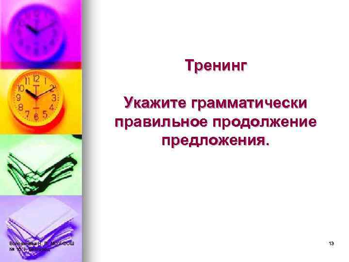 Тренинг Укажите грамматически правильное продолжение предложения. Воловичева Н. П. МОУ-СОШ № 16, г. Белгород