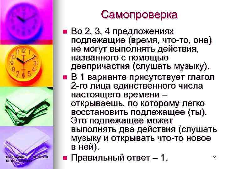 Самопроверка n n Воловичева Н. П. МОУ-СОШ № 16, г. Белгород n Во 2,