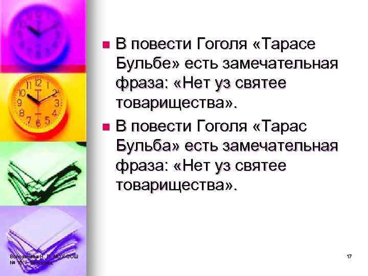 В повести Гоголя «Тарасе Бульбе» есть замечательная фраза: «Нет уз святее товарищества» . n