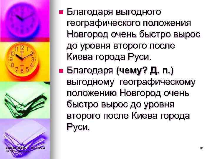 Благодаря выгодного географического положения Новгород очень быстро вырос до уровня второго после Киева города