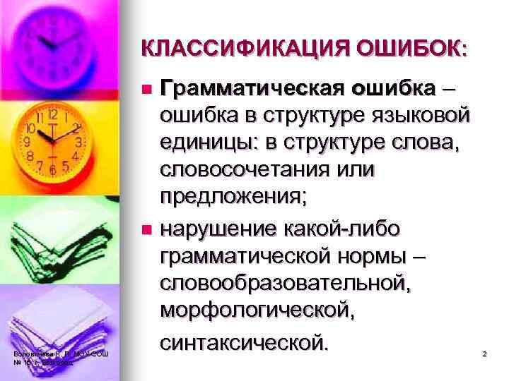 КЛАССИФИКАЦИЯ ОШИБОК: Грамматическая ошибка – ошибка в структуре языковой единицы: в структуре слова, словосочетания