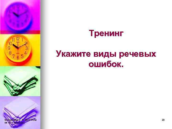 Тренинг Укажите виды речевых ошибок. Воловичева Н. П. МОУ-СОШ № 16, г. Белгород 20