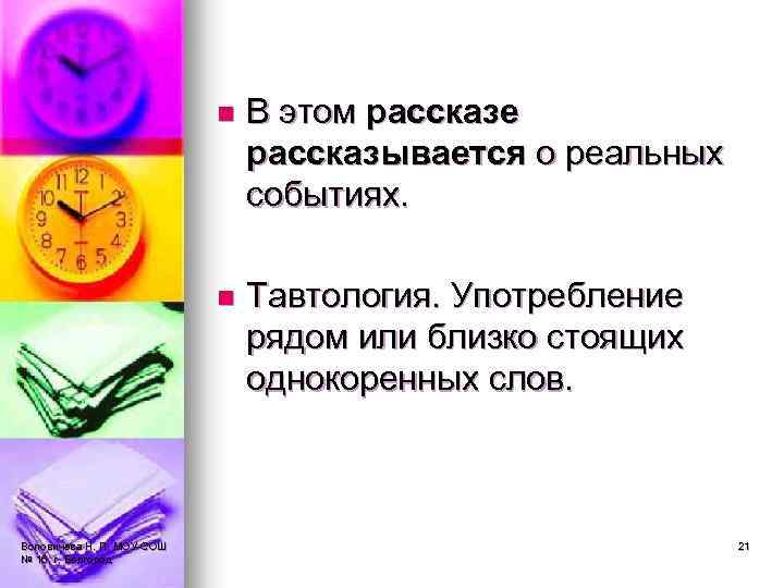 n n Воловичева Н. П. МОУ-СОШ № 16, г. Белгород В этом рассказе рассказывается