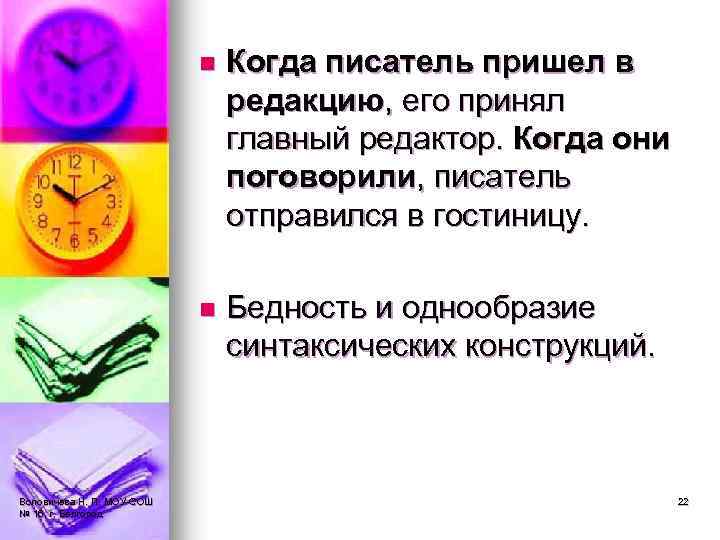 n n Воловичева Н. П. МОУ-СОШ № 16, г. Белгород Когда писатель пришел в