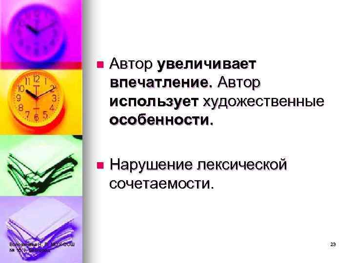 n n Воловичева Н. П. МОУ-СОШ № 16, г. Белгород Автор увеличивает впечатление. Автор