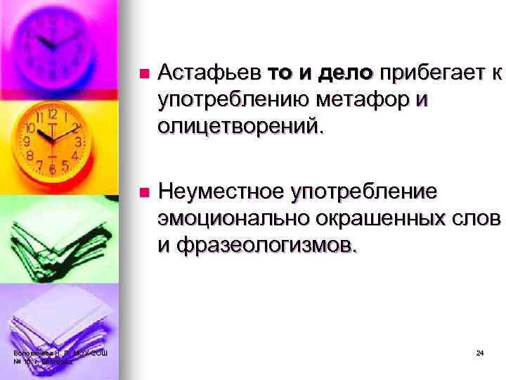 n n Воловичева Н. П. МОУ-СОШ № 16, г. Белгород Астафьев то и дело