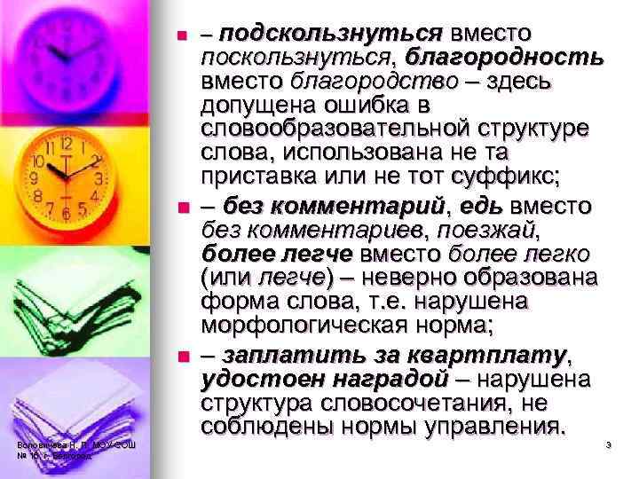 n n n Воловичева Н. П. МОУ-СОШ № 16, г. Белгород – подскользнуться вместо