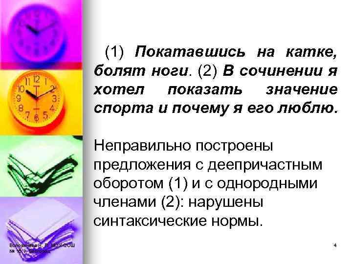 (1) Покатавшись на катке, болят ноги. (2) В сочинении я хотел показать значение спорта