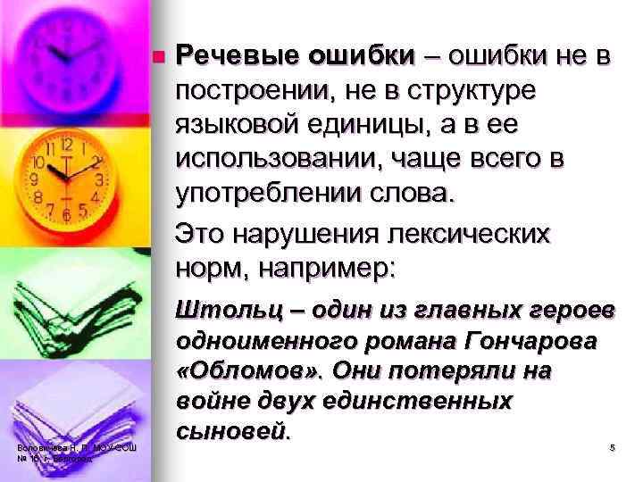n Воловичева Н. П. МОУ-СОШ № 16, г. Белгород Речевые ошибки – ошибки не
