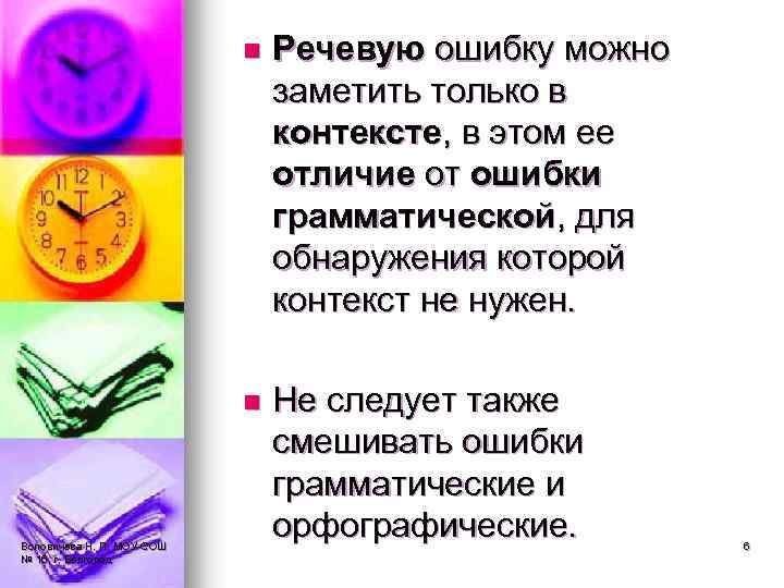 n n Воловичева Н. П. МОУ-СОШ № 16, г. Белгород Речевую ошибку можно заметить