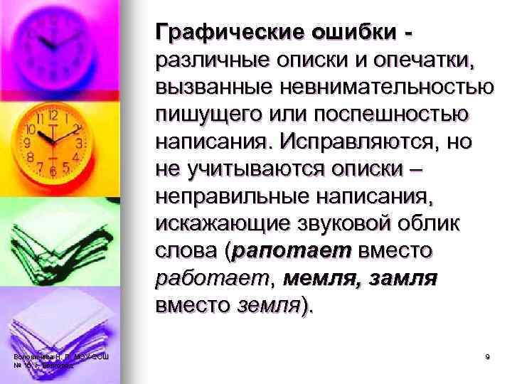 Графические ошибки различные описки и опечатки, вызванные невнимательностью пишущего или поспешностью написания. Исправляются, но