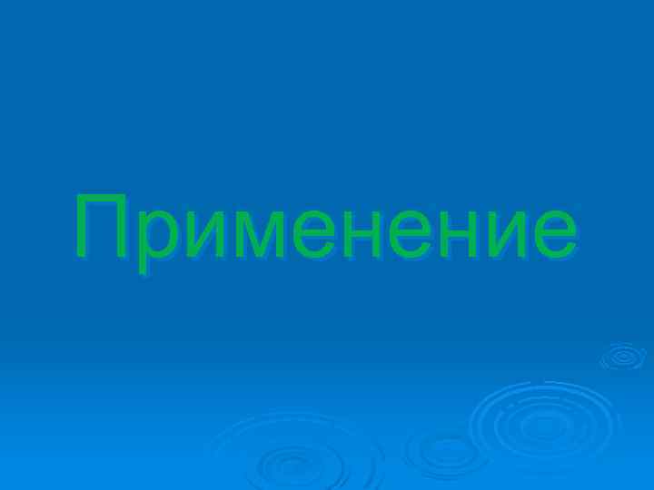Применение 