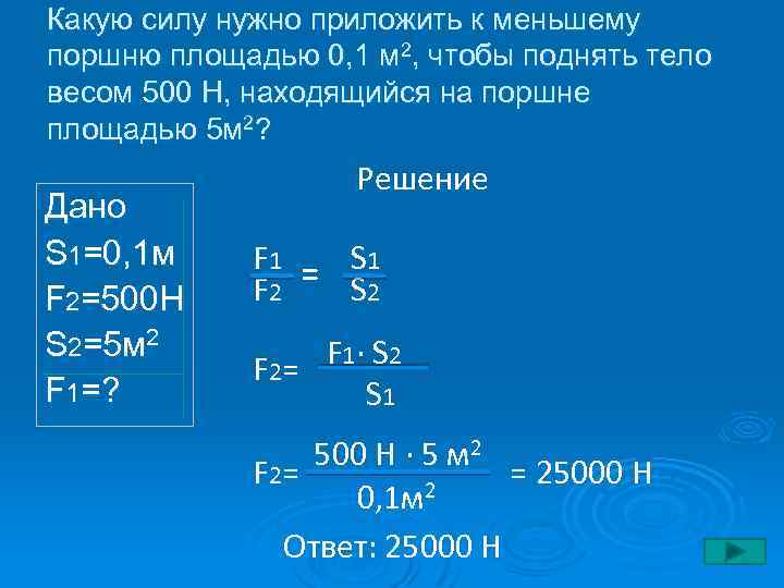 Какую силу нужно приложить к меньшему поршню площадью 0, 1 м 2, чтобы поднять