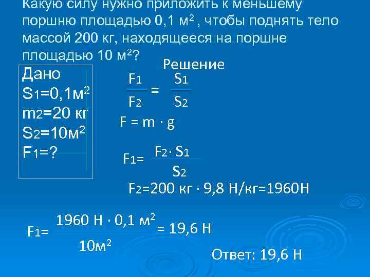 Какую силу нужно приложить к меньшему поршню площадью 0, 1 м 2 , чтобы
