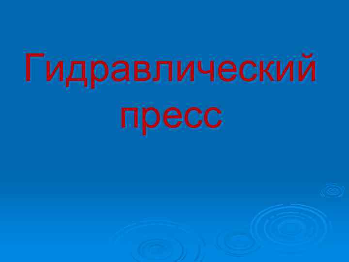 Гидравлический пресс 