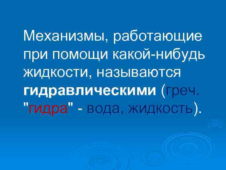 Механизмы, работающие при помощи какой-нибудь жидкости, называются гидравлическими (греч. 