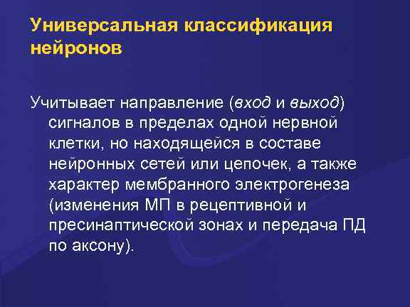 Универсальная классификация нейронов Учитывает направление (вход и выход) сигналов в пределах одной нервной клетки,