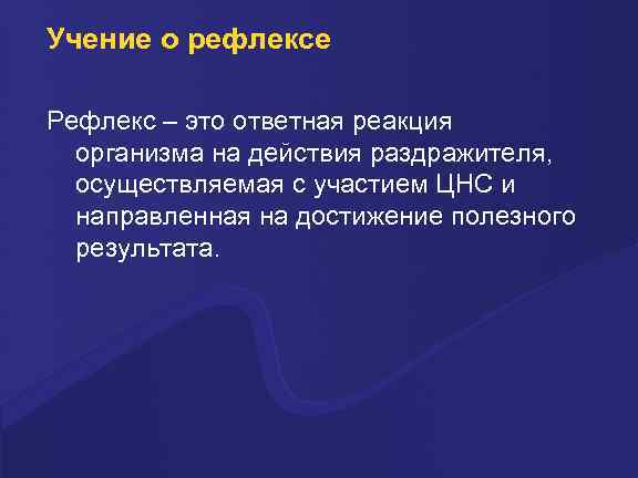 Учение о рефлексе Рефлекс – это ответная реакция организма на действия раздражителя, осуществляемая с