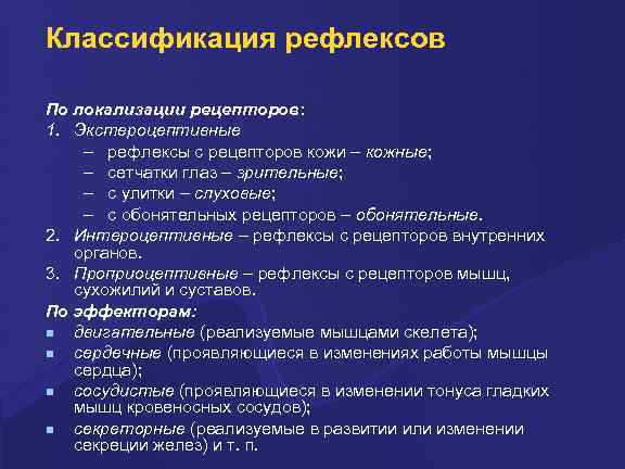 Классификация рефлексов По локализации рецепторов: 1. Экстероцептивные – рефлексы с рецепторов кожи – кожные;