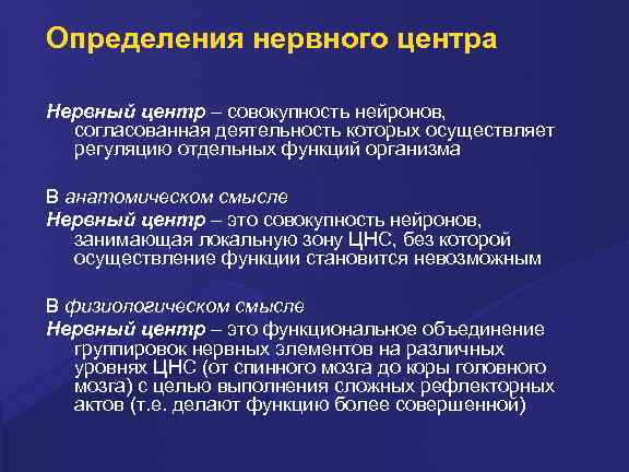 Определения нервного центра Нервный центр – совокупность нейронов, согласованная деятельность которых осуществляет регуляцию отдельных