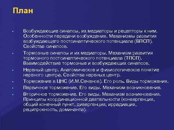План • • • Возбуждающие синапсы, их медиаторы и рецепторы к ним. Особенности передачи