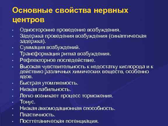 Основные свойства нервных центров • • • • Односторонне проведение возбуждения. Задержка проведения возбуждения