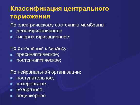 Классификация центрального торможения По электрическому состоянию мембраны: деполяризационное гиперполяризационное; По отношению к синапсу: пресинаптическое;