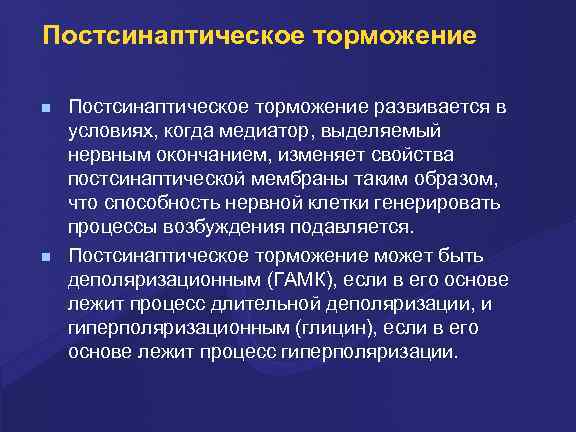 Постсинаптическое торможение развивается в условиях, когда медиатор, выделяемый нервным окончанием, изменяет свойства постсинаптической мембраны