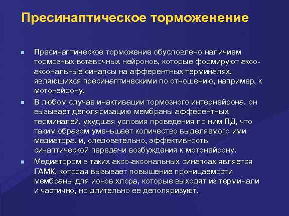 Пресинаптическое торможенение Пресинаптическое торможение обусловлено наличием тормозных вставочных нейронов, которые формируют аксональные синапсы на