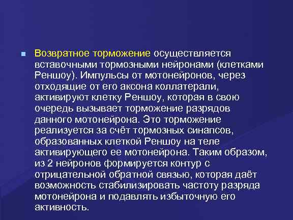  Возвратное торможение осуществляется вставочными тормозными нейронами (клетками Реншоу). Импульсы от мотонейронов, через отходящие