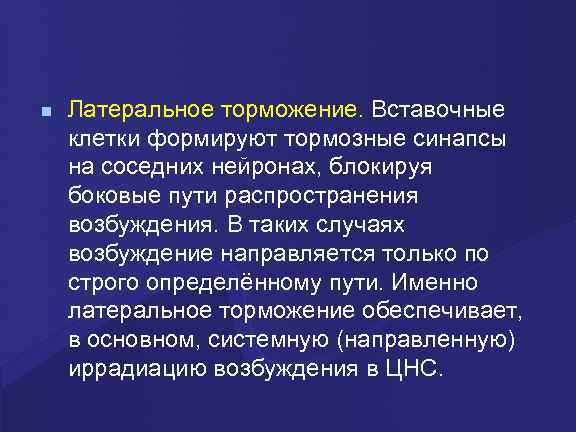  Латеральное торможение. Вставочные клетки формируют тормозные синапсы на соседних нейронах, блокируя боковые пути