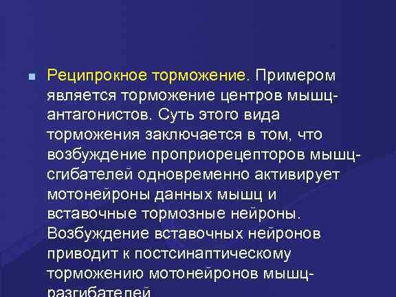  Реципрокное торможение. Примером является торможение центров мышцантагонистов. Суть этого вида торможения заключается в