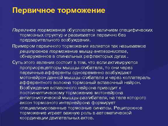 Первичное торможение обусловлено наличием специфических тормозных структур и развивается первично без предварительного возбуждения. Примером