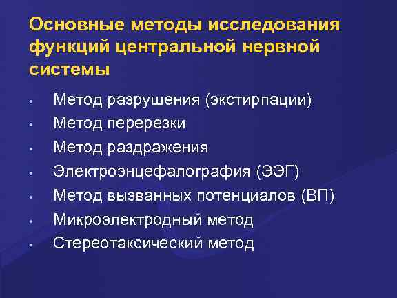 Основные методы исследования функций центральной нервной системы • • Метод разрушения (экстирпации) Метод перерезки