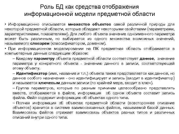 Роль БД как средства отображения информационной модели предметной области • Информационно описывается множество объектов