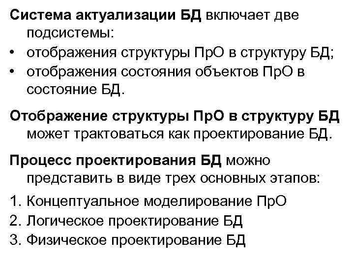 Система актуализации БД включает две подсистемы: • отображения структуры Пр. О в структуру БД;
