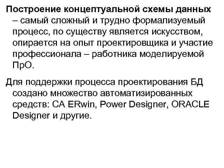 Построение концептуальной схемы данных – самый сложный и трудно формализуемый процесс, по существу является