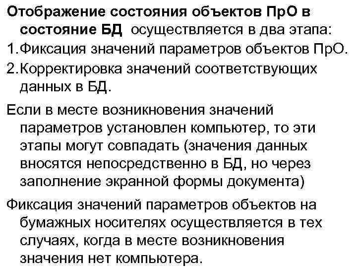 Отображение состояния объектов Пр. О в состояние БД осуществляется в два этапа: 1. Фиксация