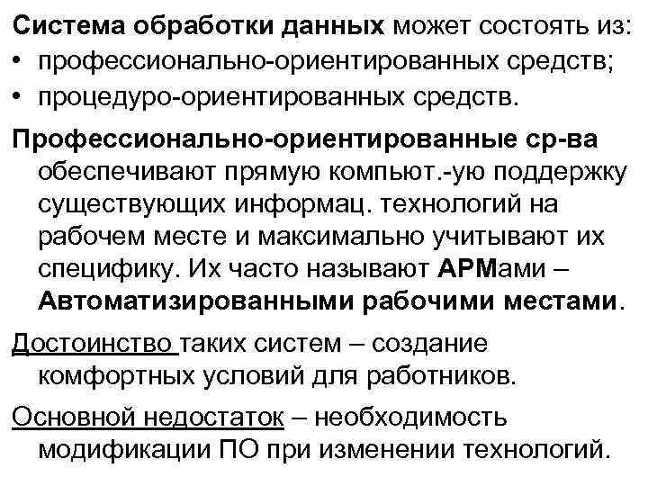 Система обработки данных может состоять из: • профессионально-ориентированных средств; • процедуро-ориентированных средств. Профессионально-ориентированные ср-ва