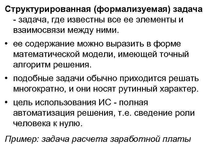 Плохо формализуемые задачи. Классификация ИС по признаку структурированности задач.