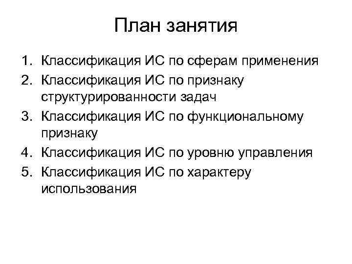 План занятия 1. Классификация ИС по сферам применения 2. Классификация ИС по признаку структурированности