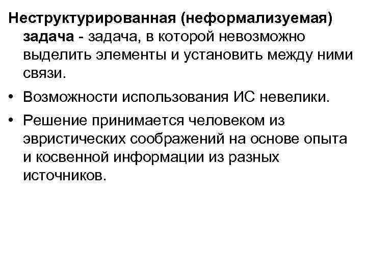 Неструктурированная (неформализуемая) задача - задача, в которой невозможно выделить элементы и установить между ними