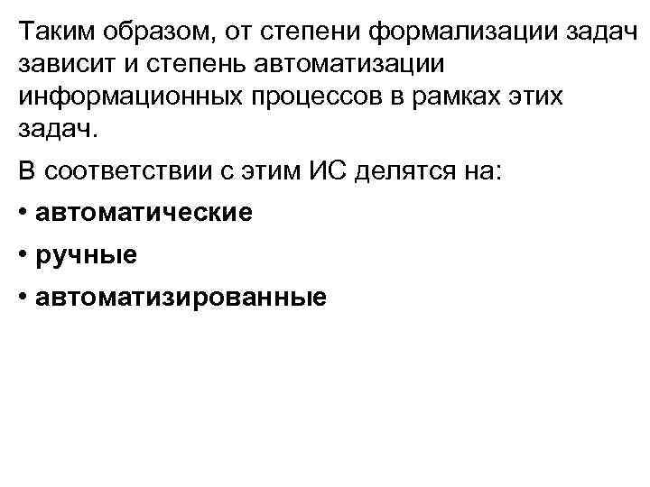 Таким образом, от степени формализации задач зависит и степень автоматизации информационных процессов в рамках