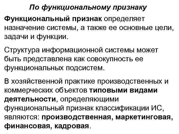 Функциональный симптом. Цели функциональных подсистем. Функциональные признаки. Классификация по функциональному признаку. Классификация информационных систем по функциональному назначению.