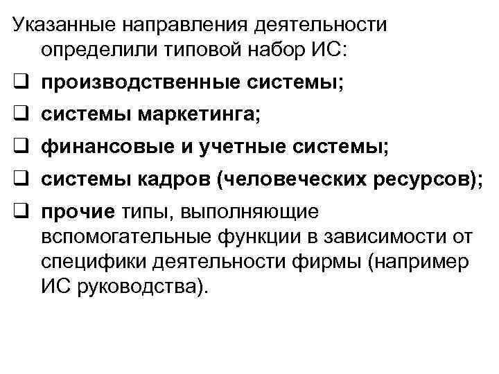 Указанные направления деятельности определили типовой набор ИС: q производственные системы; q системы маркетинга; q