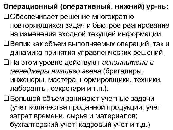 Операционный (оперативный, нижний) ур-нь: q Обеспечивает решение многократно повторяющихся задач и быстрое реагирование на